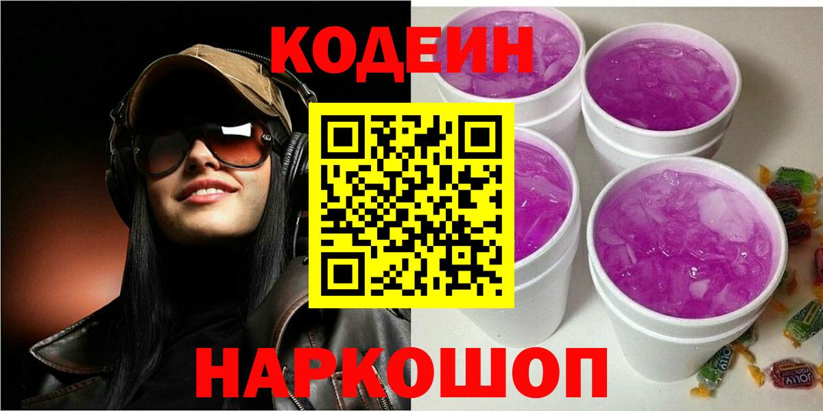 Нефтекамск  Кодеиновый сироп Lean Purple Drank  Вход с VPN  Кодеиновый сироп Lean Purple Drank 